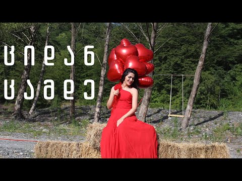 ნინო ბაღიაშვილი - ციდან ცამდე / Nino Bagiashvili - Tsidan Tsamde